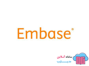 پایگاه Embase