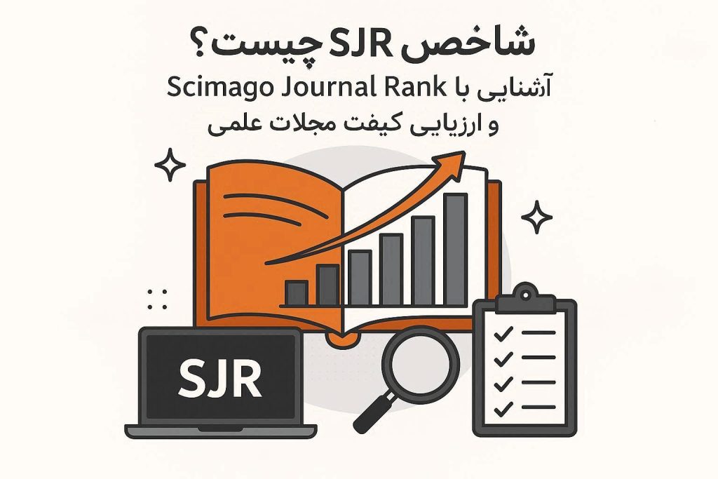 SJR چیست