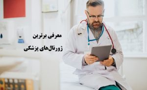 بهترین مجلات پزشکی