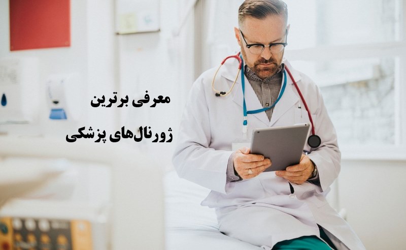 بهترین مجلات پزشکی
